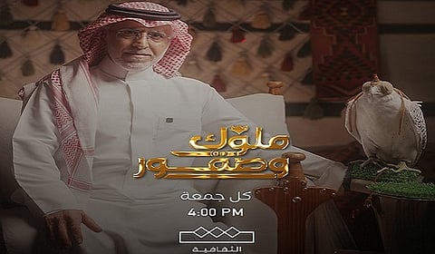 إطلاق البرنامج التلفزيوني (ملوك وصقور) على شاشة القناة الثقافية