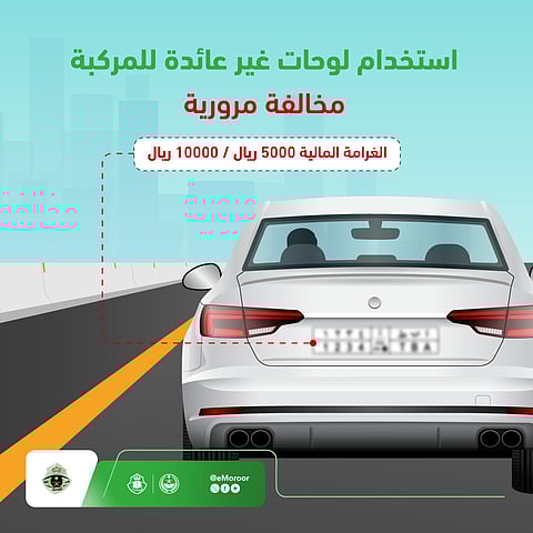 «المرور»: غرامة استخدام لوحات غير عائدة للمركبة تصل إلى 10 آلاف ريال