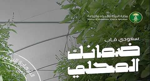 «البيئة» تطلق حملة «ضمانك المحلي» لتعزيز الممارسات الزراعية ورفع جودة وسلامة الغذاء بالمملكة