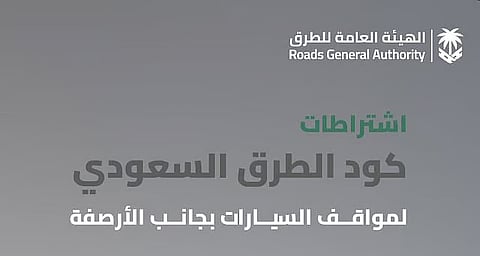 هيئة الطرق: كود الطرق السعودي يُنظّم مواقع مواقف المباني والمرافق لدعم السلامة المرورية