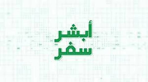 الشروط والرسوم.. معلومات عن خدمة «أبشر سفر» وخطوات إنشاء رحلة