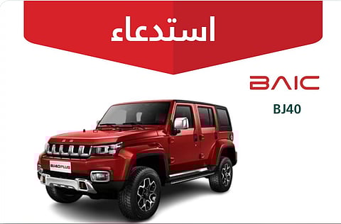 «التجارة» تعلن استدعاء 845 مركبة بايك «BJ40» موديلات 2021–2022