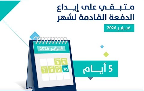 «حساب المواطن»: 5 أيام على إيداع الدفعة 99