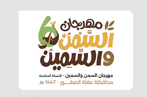 أمانة القصيم تُطلق غدًا مهرجان «السمن والسمين» في نسخته السادسة بعقلة الصقور