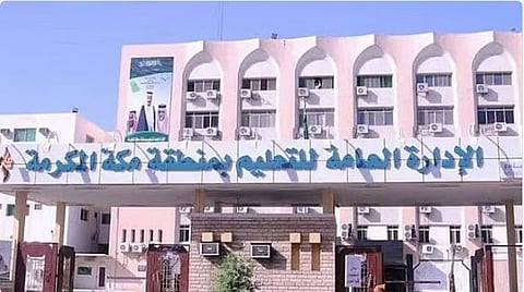 «تعليم مكة» تعلن مواعيد بداية اليوم الدراسي خلال شهر رمضان لعام 1447هـ