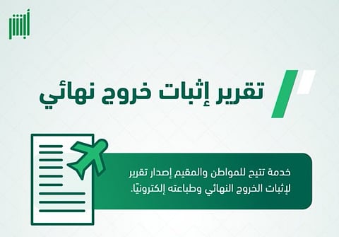 عبر أبشر.. خطوات إصدار تقرير إثبات الخروج النهائي وطباعته إلكترونيًا