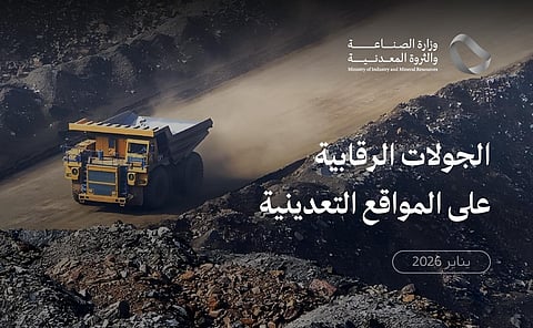 «الصناعة» تنفذ 979 جولة رقابية على المواقع التعدينية خلال شهر يناير الماضي