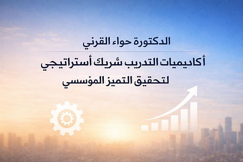 الدكتورة حواء القرني: أكاديميات التدريب شريكٌ استراتيجي لتحقيق التميز المؤسسي