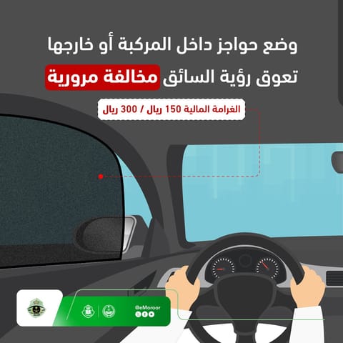 «المرور»: وضع الحواجز في المركبة مخالفة مغرمة