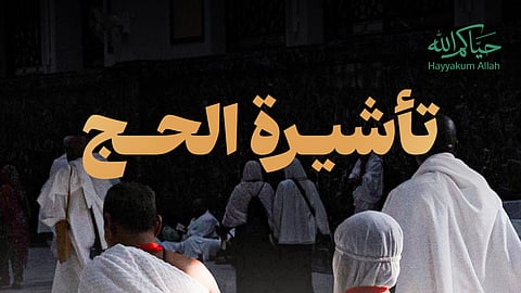 وزارة الحج توضح 4 تأشيرات لا يسمح لحاملها بأداء مناسك الفريضة
