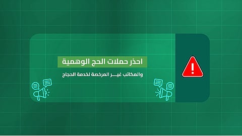 «الداخلية» تحذّر من حملات الحج الوهمية والمكاتب غير المرخصة لخدمة حجاج الداخل