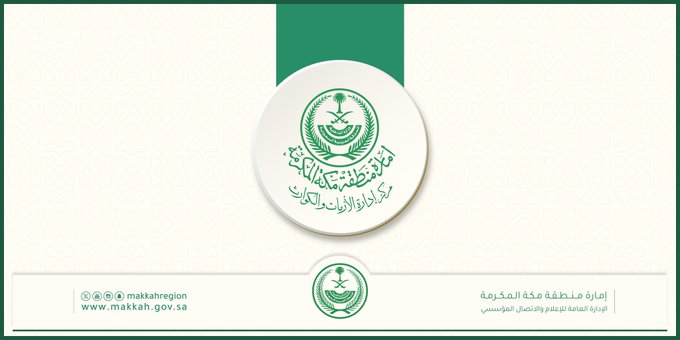 مركز إدارة الأزمات بإمارة مكة يهيب بسالكي الطرق السريعة أخذ الحيطة والحذر