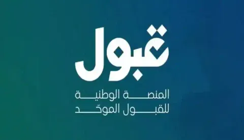 منصة قبول تعلن الجدول الزمني لعملية القبول الموحد