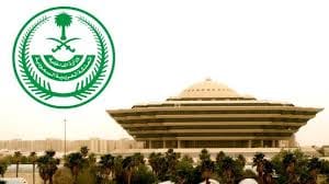 وزارة الداخلية