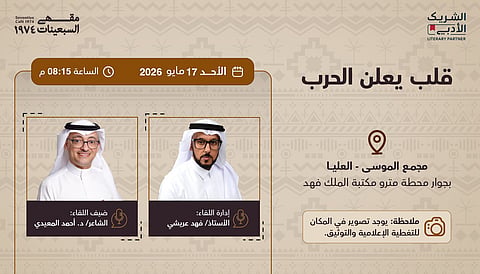 مبادرة الشريك الأدبي تستضيف الشاعر المعيدي في قلب يعلن الحرب
