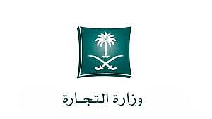وزارة التجارة
