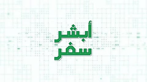 «الجوازات»: «أبشر سفر» تتيح إنهاء إجراءات السفر إلكترونيًا عبر منفذي سلوى وجسر الملك فهد