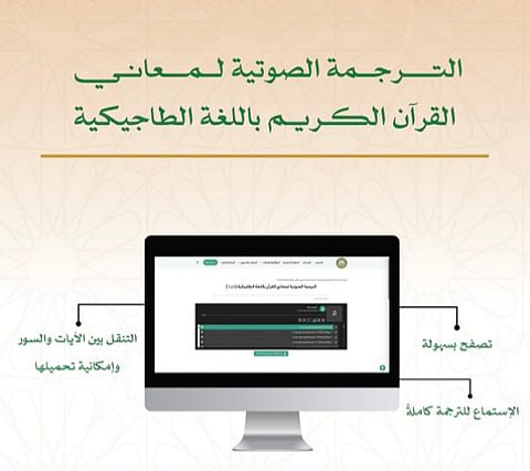 «مجمع طباعة المصحف» يُطلق الترجمة الصوتية لمعاني القرآن الكريم باللغة الطاجيكية