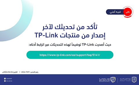 «الأمن السيبراني» يصدر تحذيرًا «عالي الخطورة» لمستخدمي منتجات TP-Link