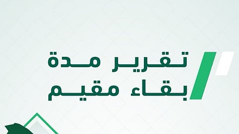 عبر منصة أبشر.. خطوات إصدار تقرير مدة بقاء مقيم إلكترونيًا