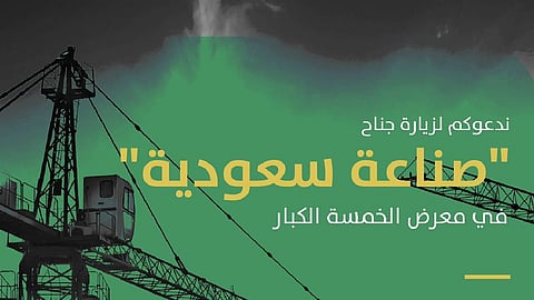 المملكة تشارك بـ«صناعة سعودية» في معرض الخمسة الكبار لعام 2021