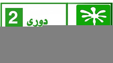 تعرف على حكام مباريات الدرجة الثانية
