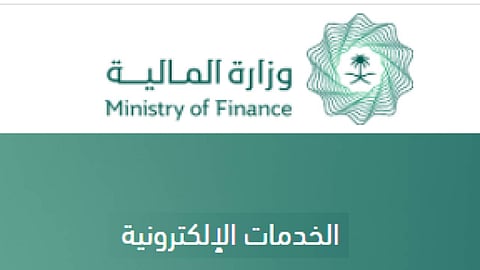 عبر وزارة المالية.. رابط وطريقة الاستعلام عن العوائد السنوية