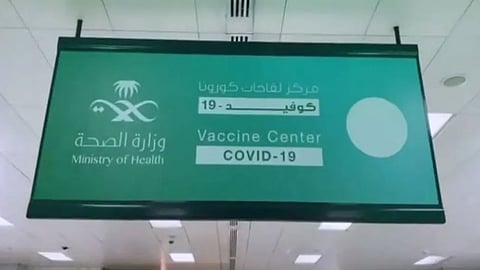 إغلاق مركز تلقي لقاح كورونا في الدمام.. و«الصحة» تتفاعل