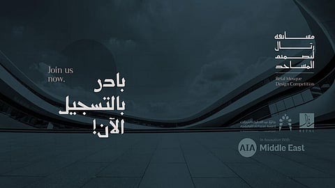 «رتال» تطلق المسابقة الدولية لتصميم المساجد