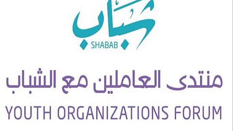 منتدى العاملين مع الشباب يركِّز على استكشاف فرص الشراكة مع الجهات العاملة