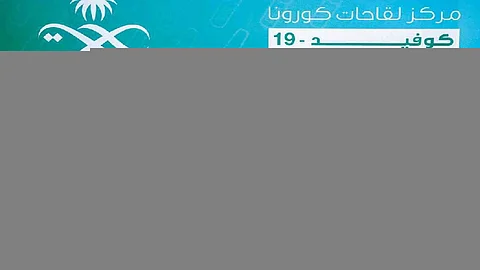 47 مليون جرعة لقاح كورونا بالسعودية.. وتسجيل 48 حالة حرجة