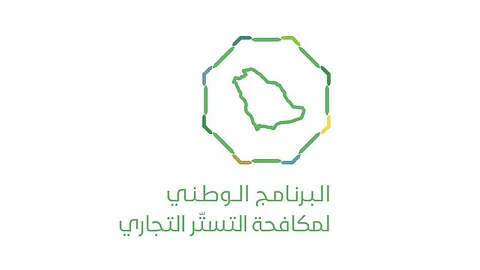 البرنامج الوطني لمكافحة التستر التجاري: نتعامل مع بيانات المصححين بسرية تامة