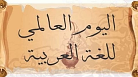 بالفيديو.. هكذا احتفلت الملحقية الثقافية في أستراليا باليوم العالمي للغة العربية