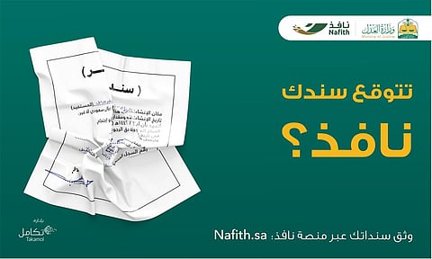 «نافذ» يتيح إصدار ورقة «السند لأمر» عبر منصة موثقة تحفظ حقوق الدائن والمدين