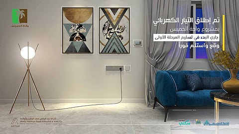 إطلاق التيار الكهربائي والبدء بتسليم الوحدات للمستفيدين في مشروع واحة الخميس