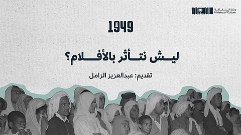 وزارة الثقافة تُطلق أحدث منتجاتها الرقمية.. بودكاست «1949»