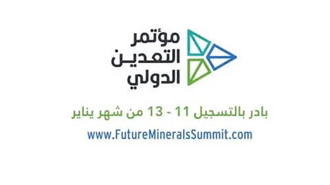 مزايا المملكة الجيولوجية ومعلومات مفصلة حول مناطق التمعدن.. ورشة عمل مؤتمر التعدين الدولي