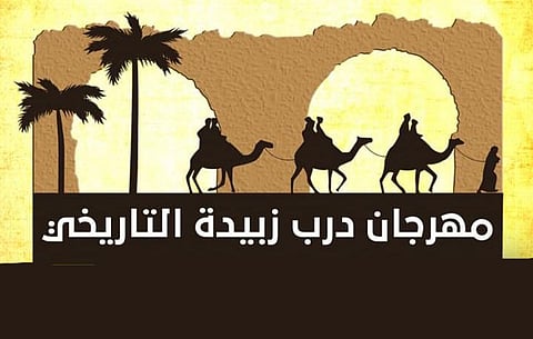 حائل تنتظر فعاليات مثيرة بانطلاق مهرجان درب زبيدة التاريخي