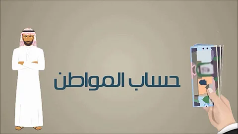 حساب المواطن: ما يتم تحصيله من برنامج آخر يعتبر ضمن دخل الأسرة