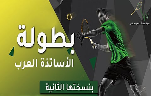 اتحاد التنس يستضيف الخميس المقبل البطولة العربية الثانية