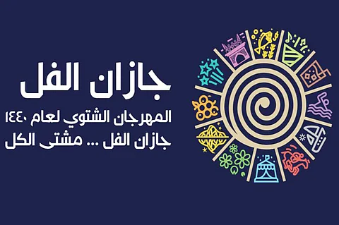 جازان تتهيأ للمهرجان الشتوي.. وتوقعات بوصول الزوار لمليون شخص