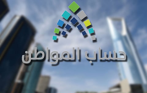 حساب المواطن يؤكد أحقية تسجيل مستفيدي الضمان الاجتماعي