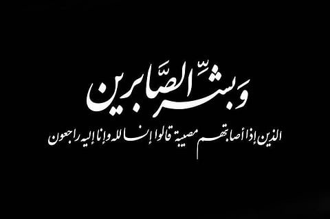 وفاة جد الزميل علي الجريبي