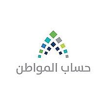 حساب المواطن يطالب المستفيدين بمراجعة بياناتهم والإفصاح عن مصادر الدخل