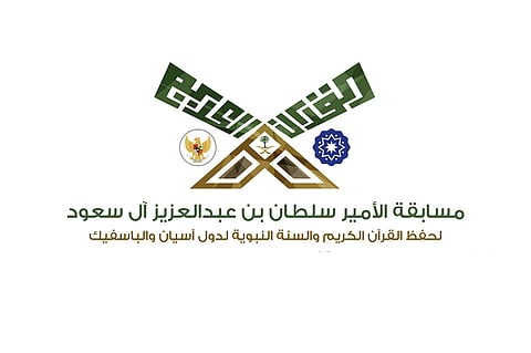 انطلاق مسابقة الأمير سلطان بن عبد العزيز لحفظ القرآن الكريم.. قريبًا