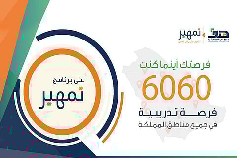 «هدف» يوفر 6000 فرصة تدريبية عبر برنامج «تمهير»