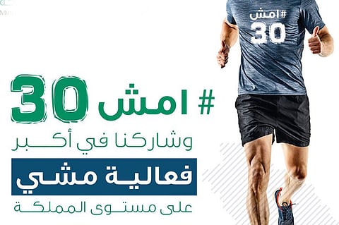 انطلاق مبادرة "امش 30" في نسختها الخامسة بالأحساء