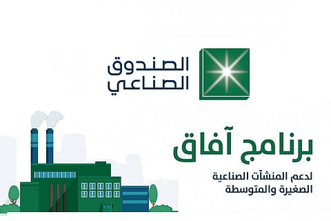 الصندوق الصناعيّ يدعو المنشآت وروَّاد الأعمال للاستفادة من «آفاق»
