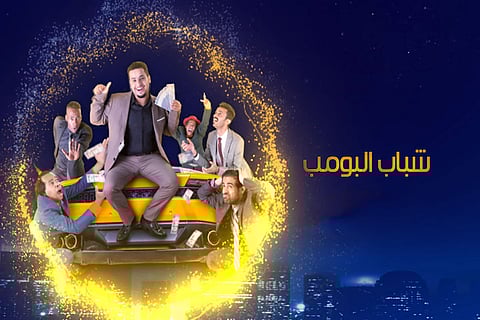 «ببجي وتقنية الفار» على طاولة الموسم الـ8 من «شباب البومب»