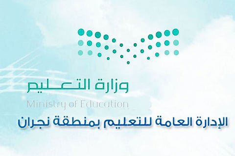 تعليم نجران يدعو منسوبيه للتسجيل ببرامج التدريب الصيفي